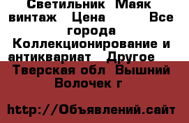 Светильник “Маяк“ винтаж › Цена ­ 350 - Все города Коллекционирование и антиквариат » Другое   . Тверская обл.,Вышний Волочек г.